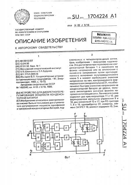 Устройство для дискретного регулирования мощности конденсаторной батареи (патент 1704224)