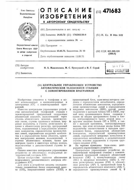 Центральное управляющее устройство автоматической телефонной станции с замонтированной прораммой (патент 471683)