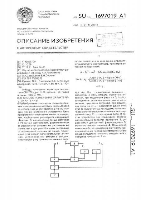 Способ измерения характеристик антенны (патент 1697019)