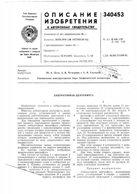 Лабораторная центрифуга (патент 340453)