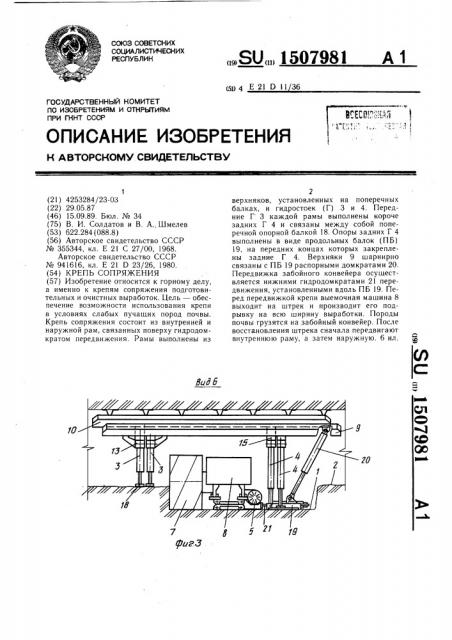 Крепь сопряжения (патент 1507981)