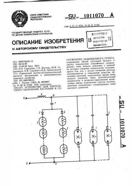 Устройство для импульсного облучения растений в сооружениях защищенного грунта (патент 1011070)