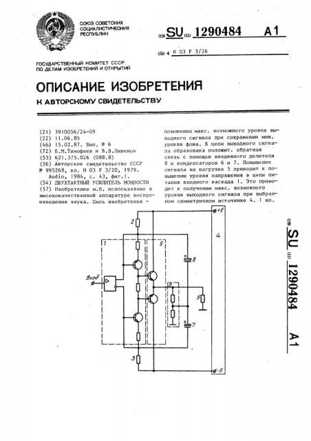 Двухтактный усилитель мощности (патент 1290484)