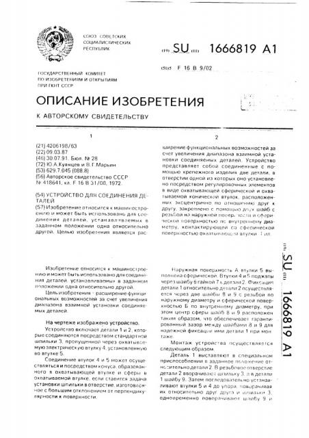 Устройство для соединения деталей (патент 1666819)