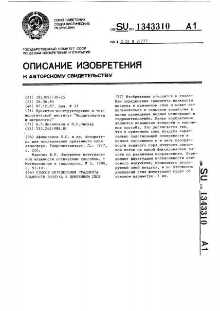 Способ определения градиента влажности воздуха в приземном слое (патент 1343310)