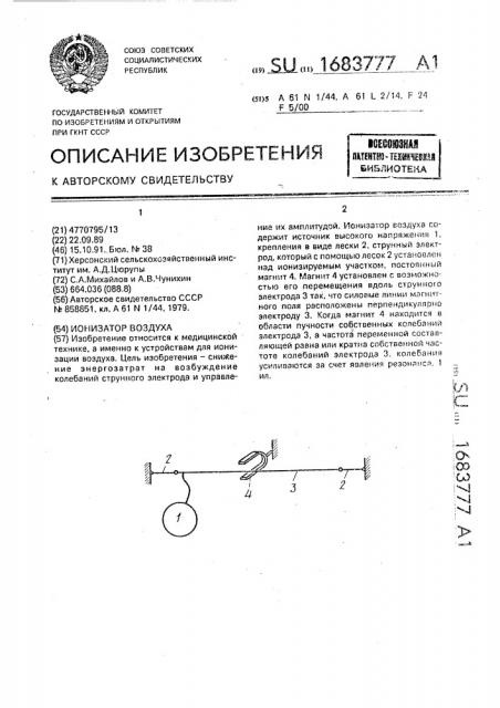 Ионизатор воздуха (патент 1683777)