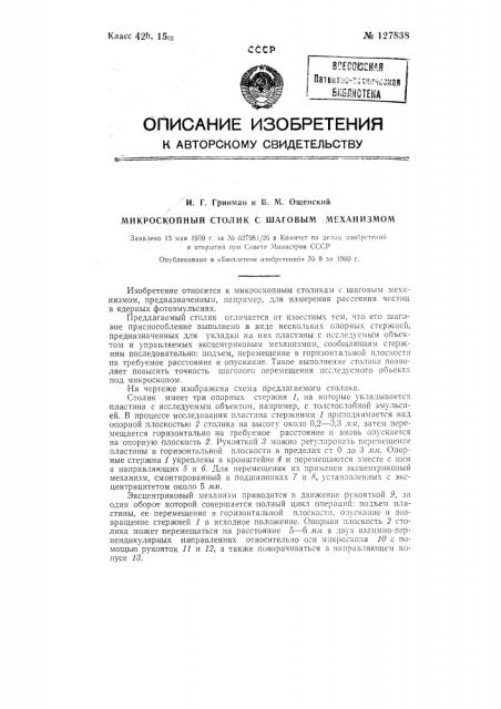 Микроскопный столик с шаговым механизмом (патент 127838)