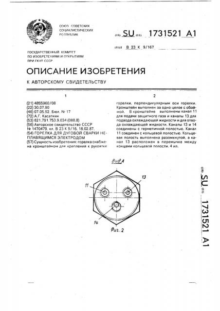 Горелка для дуговой сварки неплавящимся электродом (патент 1731521)