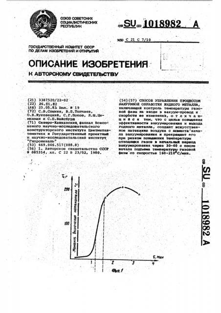 Способ управления процессом вакуумной обработки жидкого металла (патент 1018982)