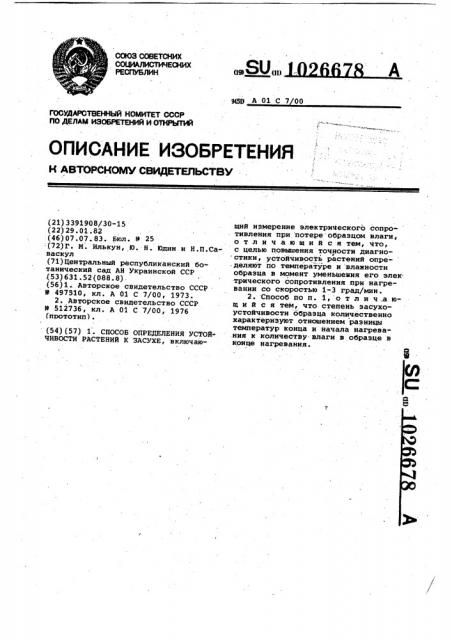 Способ определения устойчивости растений к засухе (патент 1026678)