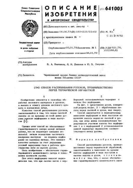 Способ распушивания рулонов, преимущественно перед термической обработкой (патент 641005)
