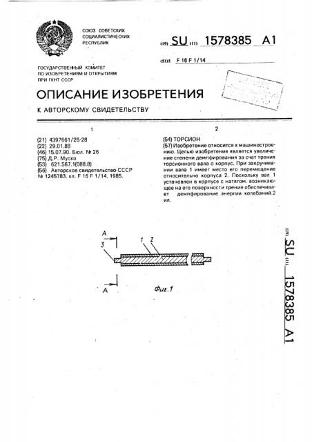 Торсион (патент 1578385)