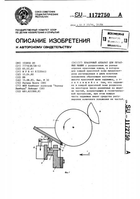 Красочный аппарат для печатных машин (патент 1172750)