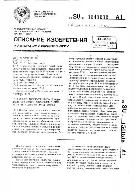 Способ количественного определения содержания алкалоидов в семенах и вегетативной массе люпина (патент 1541515)