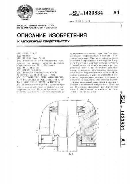 Устройство для фиксирования резьбового соединения винта с корпусом шатуна пресса (патент 1433834)