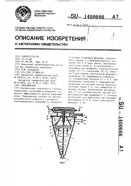 Гидроциклон (патент 1400666)