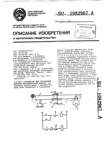 Устройство для управления шахтной вентиляционной дверью (патент 1082967)