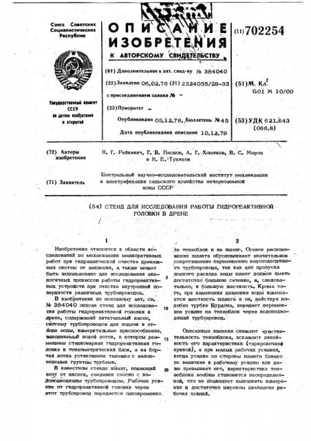 Стенд для исследования работы гидрореактивной головки в дрене (патент 702254)