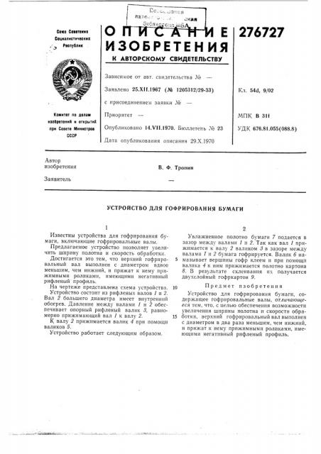 Устройство для гофрирования бумаги (патент 276727)