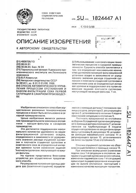 Способ автоматического управления процессом отстаивания и вакуум-фильтрации сока первой сатурации в сахарном производстве (патент 1824447)