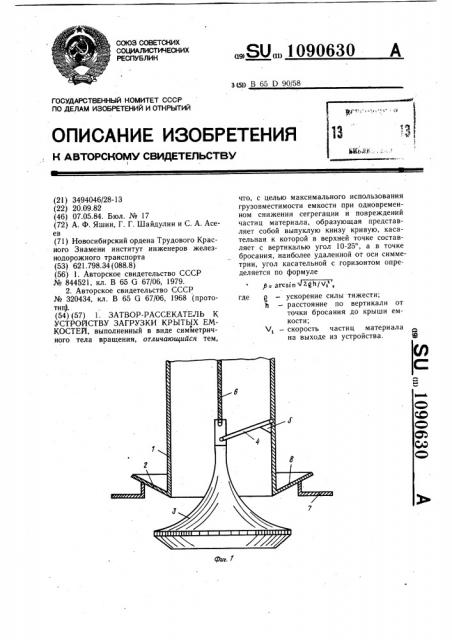 Затвор-рассекатель к устройству загрузки крытых емкостей (патент 1090630)