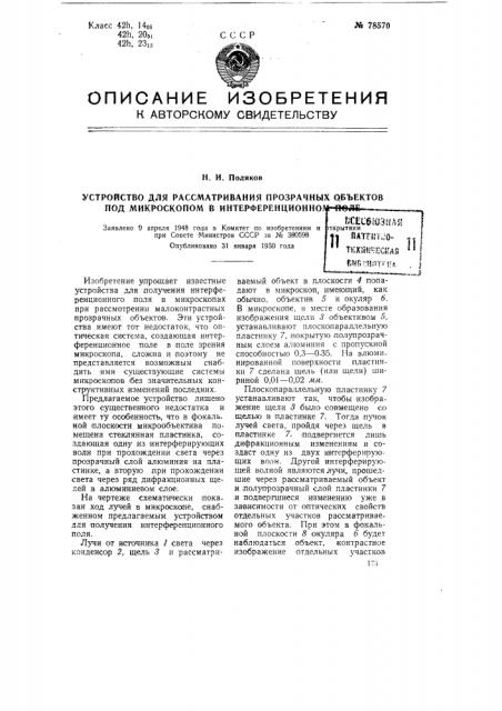 Устройство для рассматривания прозрачных объектов под микроскопом в интерференционном поле (патент 78570)