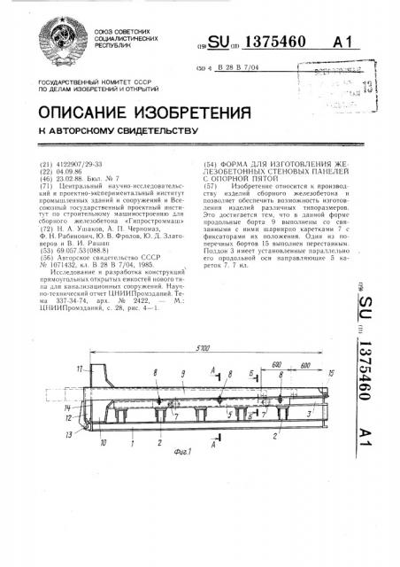 Форма для изготовления железобетонных стеновых панелей с опорной пятой (патент 1375460)