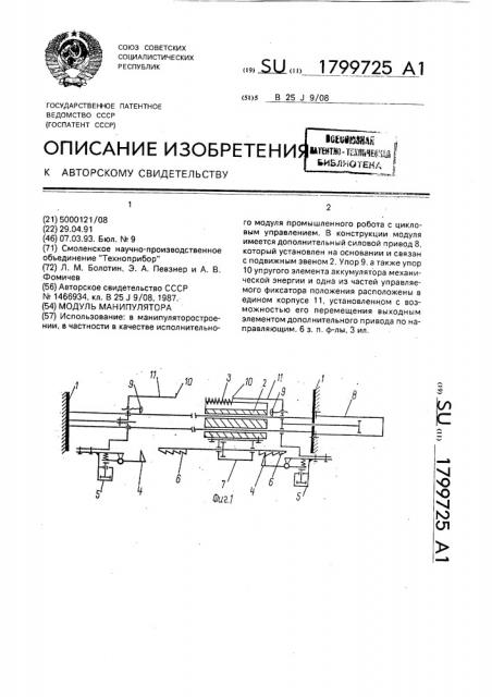 Модуль манипулятора (патент 1799725)