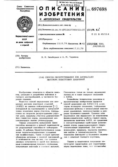 Способ оконтуривания зон аномально высоких пластовых давлений (патент 697698)