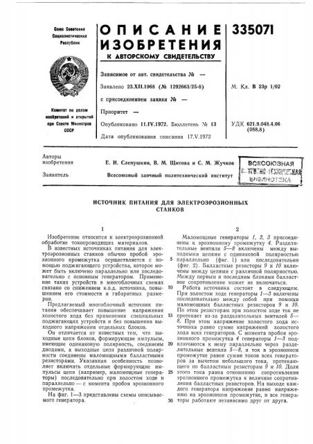 Источник питания для электроэрозионныхстанков (патент 335071)
