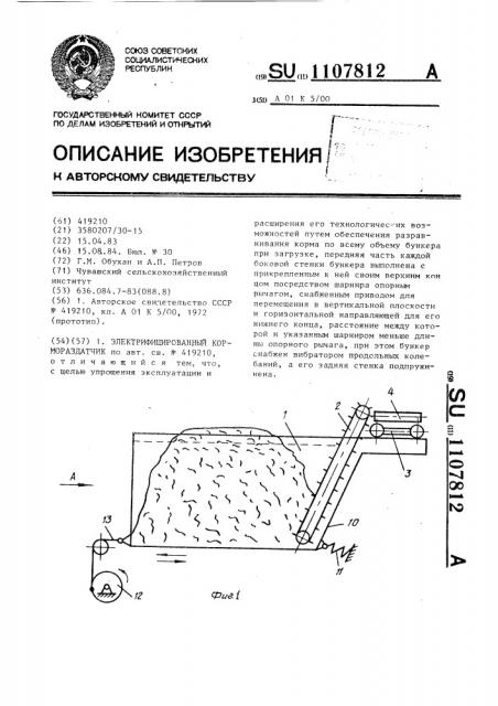 Электрифицированный кормораздатчик (патент 1107812)