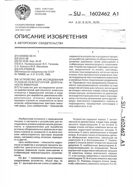 Устройство для исследования условно-рефлекторной деятельности животных (патент 1602462)