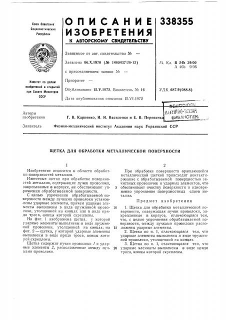 Щетка для обработки металлической поверхности (патент 338355)