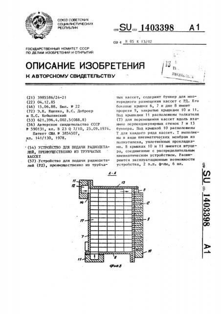 Устройство для подачи радиодеталей,преимущественно из трубчатых кассет (патент 1403398)