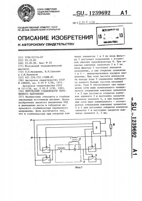 Импульсный стабилизатор переменного напряжения (патент 1239692)