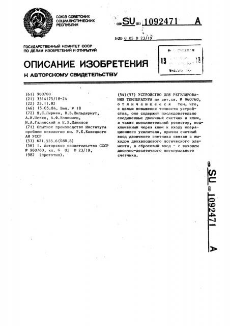 Устройство для регулирования температуры (патент 1092471)