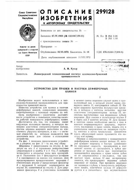 Устройство для правки и насечки дефибрерныхкамней (патент 299128)