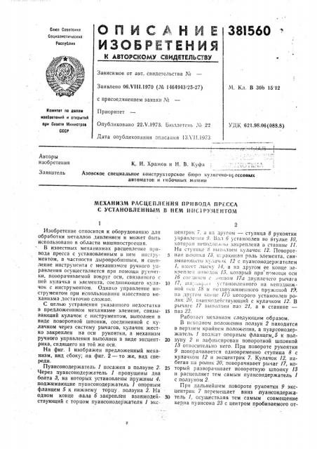 Механизм расцепления привода пресса (патент 381560)