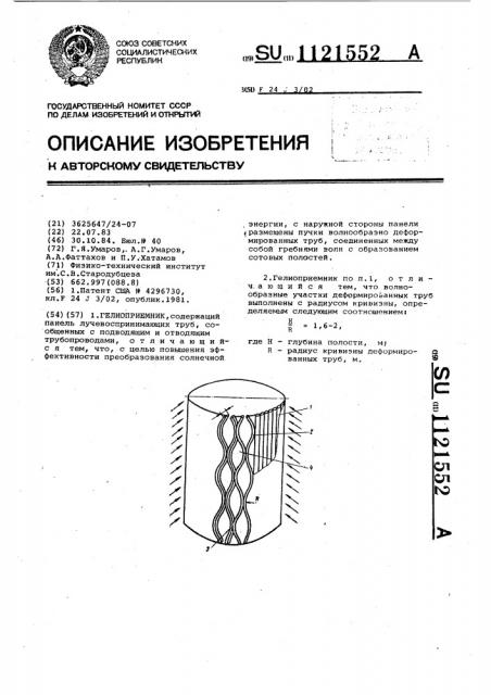 Гелиоприемник (патент 1121552)