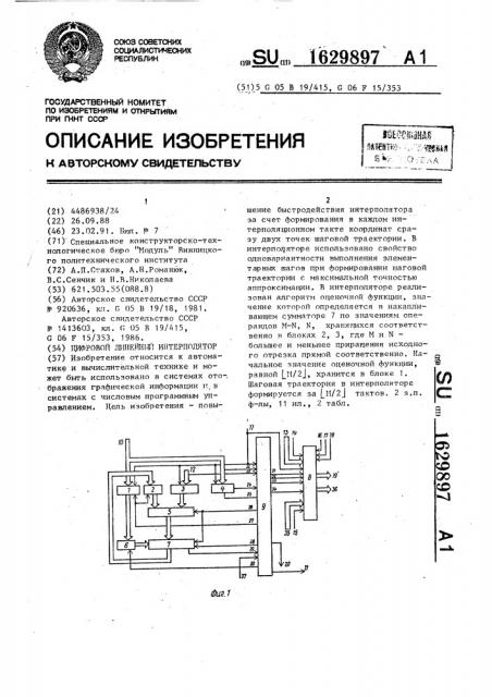 Цифровой линейный интерполятор (патент 1629897)