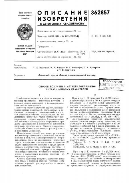 Способ получения метакрилоиламино- антрахиноновых красителей (патент 362857)