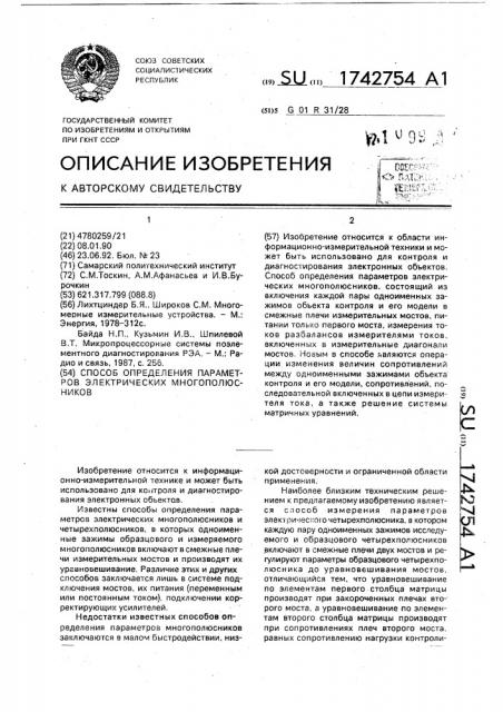 Способ определения параметров электрических многополюсников (патент 1742754)