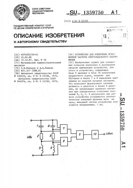 Устройство для измерения мгновенной частоты синусоидального напряжения (патент 1359750)