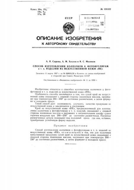 Способ изготовления колпачков к фотофутлярам и т.п. изделий из искусственной кожи 