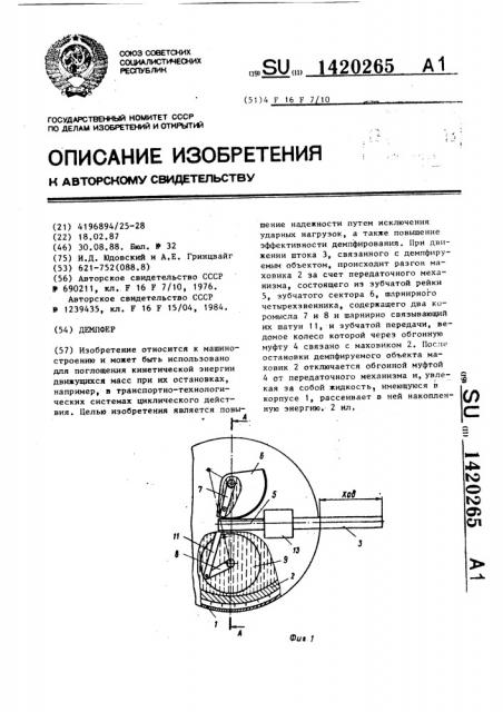 Демпфер (патент 1420265)