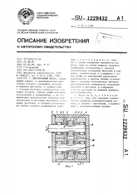 Шестеренный насос (патент 1229432)