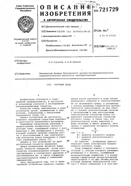 Ртутный зонд (патент 721729)