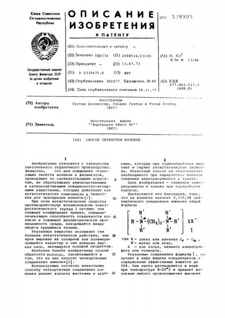 Способ обработки волокон (патент 578905)