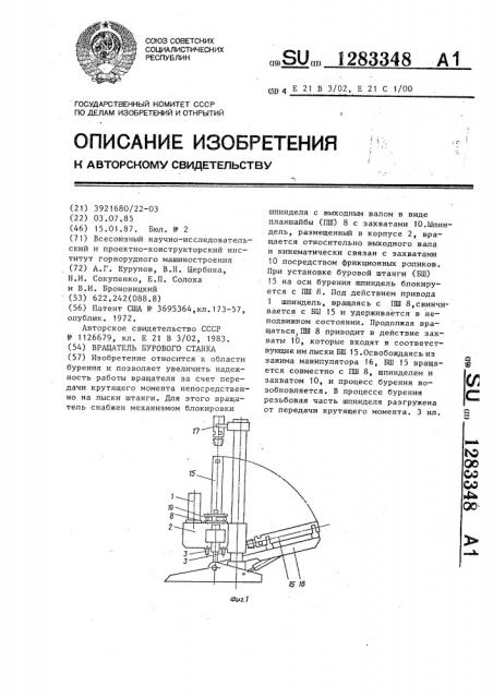 Вращатель бурового станка (патент 1283348)