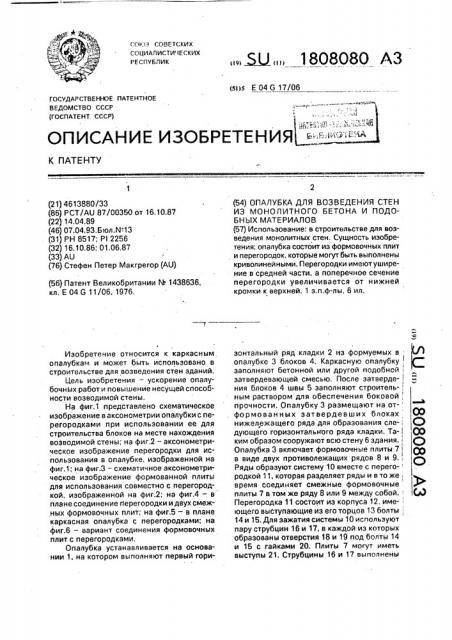 Опалубка для возведения стен из монолитного бетона и подобных материалов (патент 1808080)